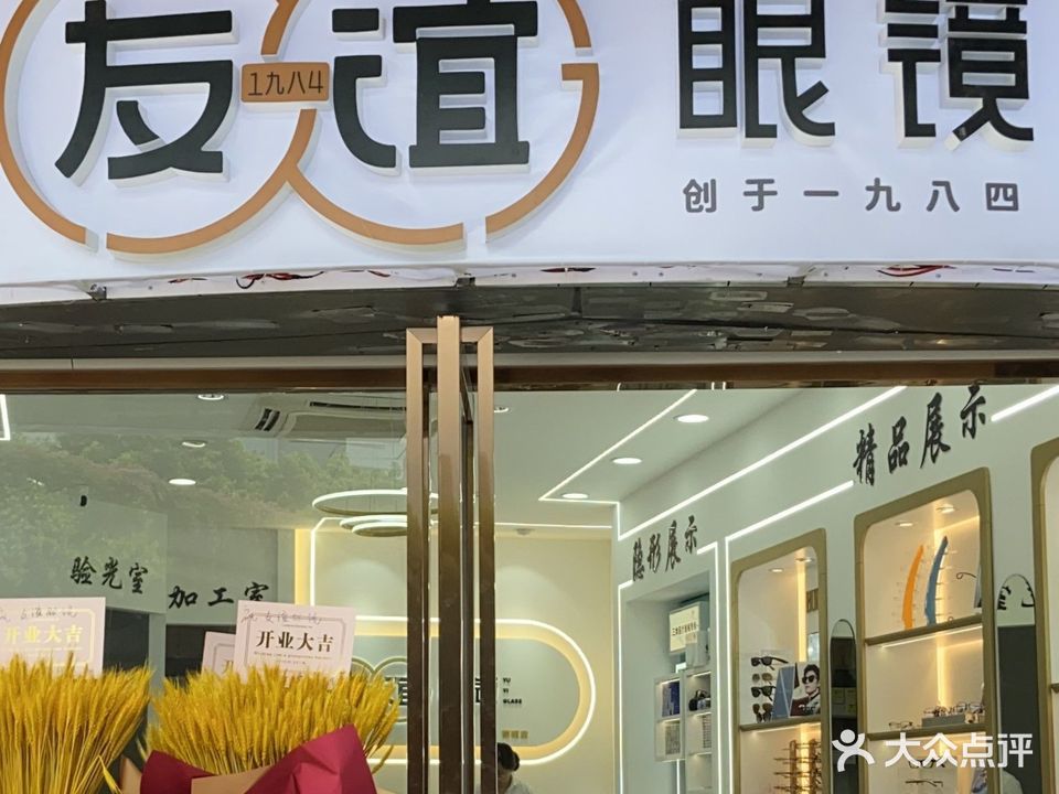 友谊眼镜(斗池路分店)