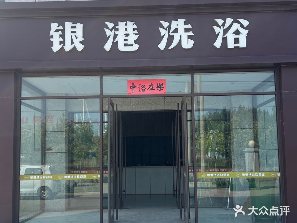 银港洗浴