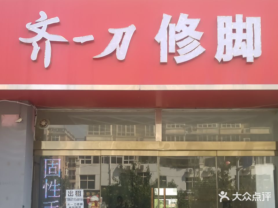 齐一刀修脚(瑞嘉花园店)
