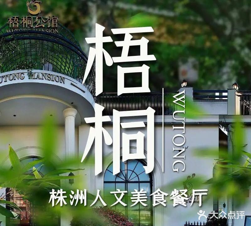 梧桐公馆·中餐厅(体育中心店)