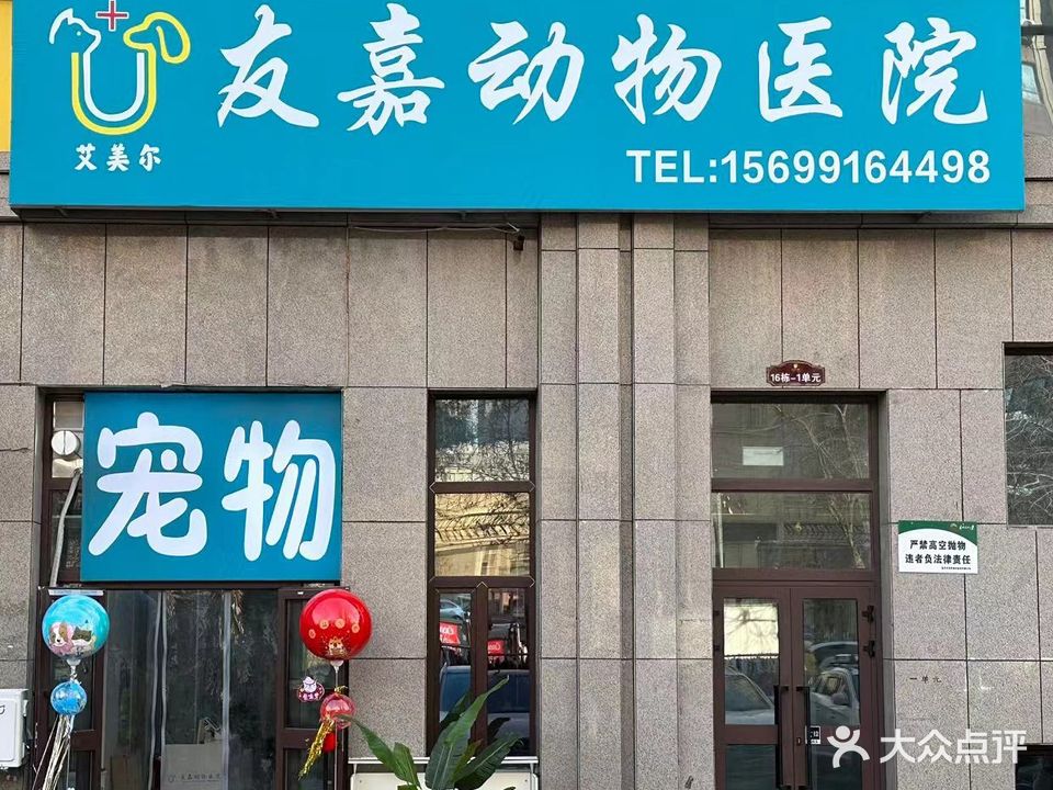 友嘉动物医院(郁金香小镇店)