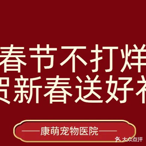 康萌宠物医院