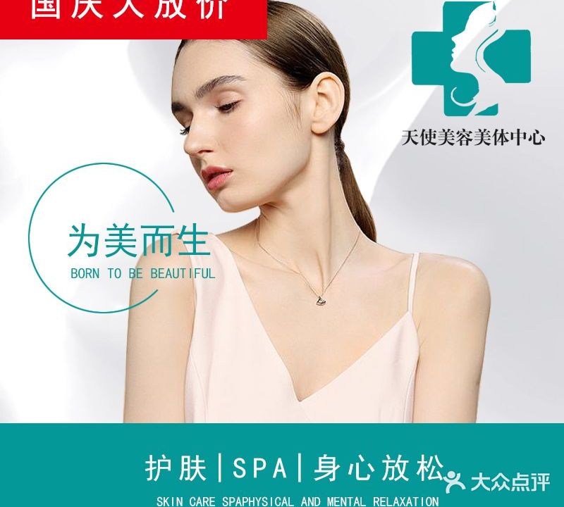 天使美容美体中心