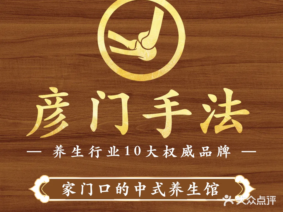 彦门养生·按摩·艾灸(华业香庄店)