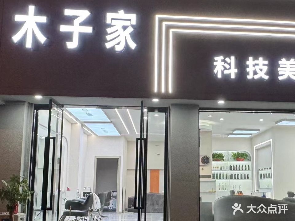 木子家造型屋