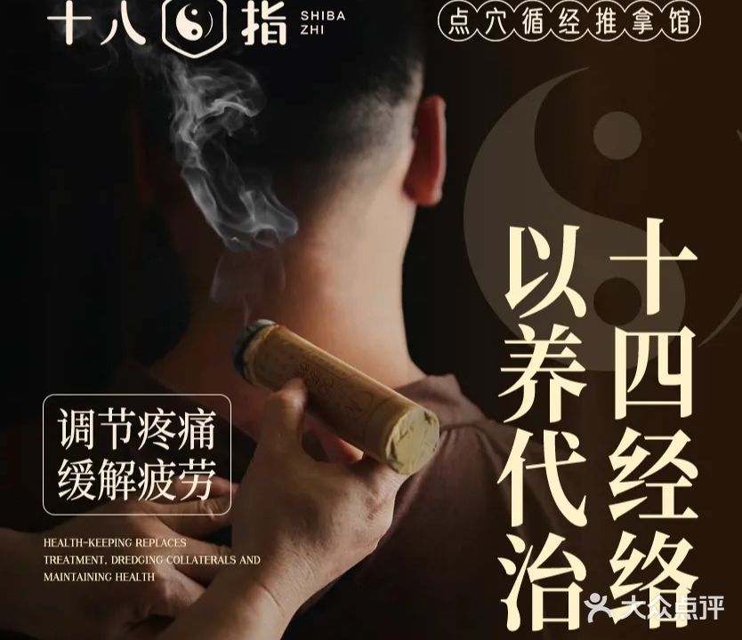 十八指配穴循经推拿SPA(总店)