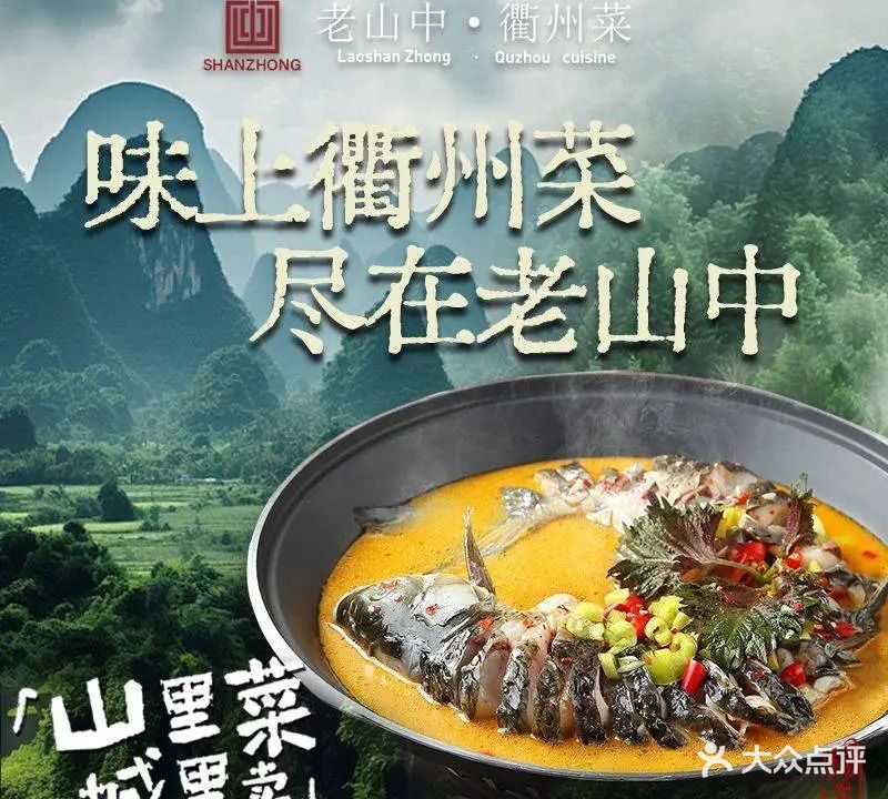 老山中·衢州菜(厦河一区店)