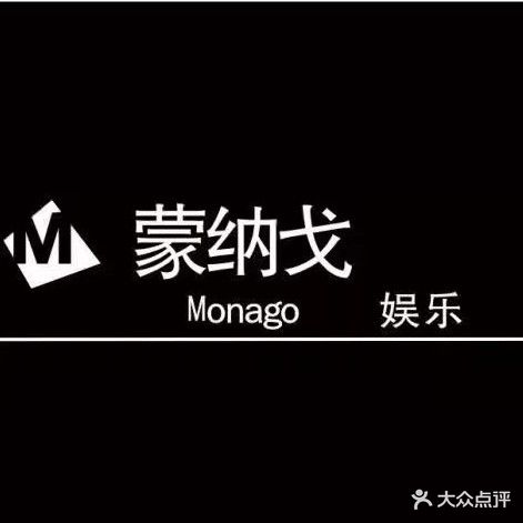 蒙纳戈娱乐