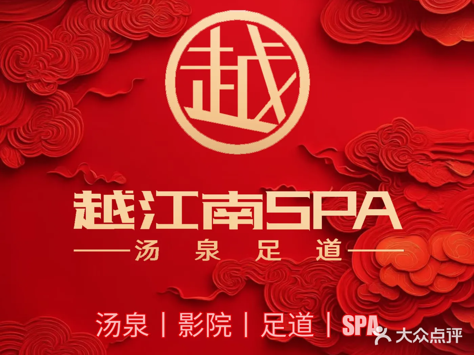 越江南·足道养生·日式SPA(佘山店)