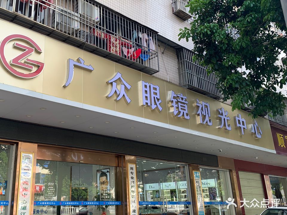 广众眼镜视光中心(廉江店)