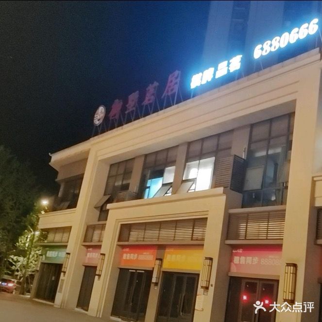 御墅茗居休闲茶府