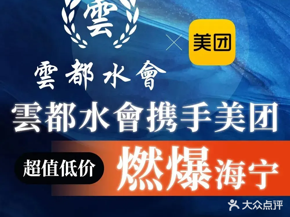 雲都水会·影院足道·按摩SPA·汤泉(海宁金融中心店)