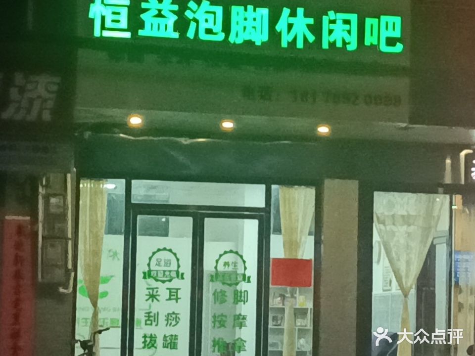 恒益泡脚休闲吧