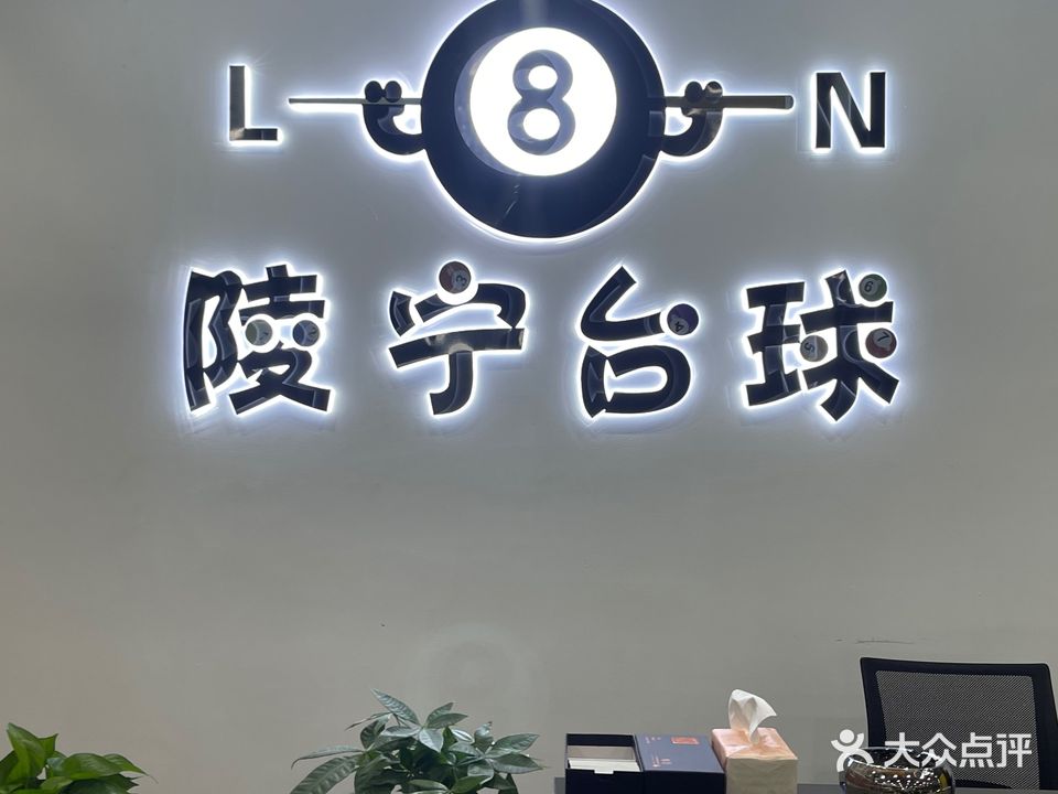 陵宁台球