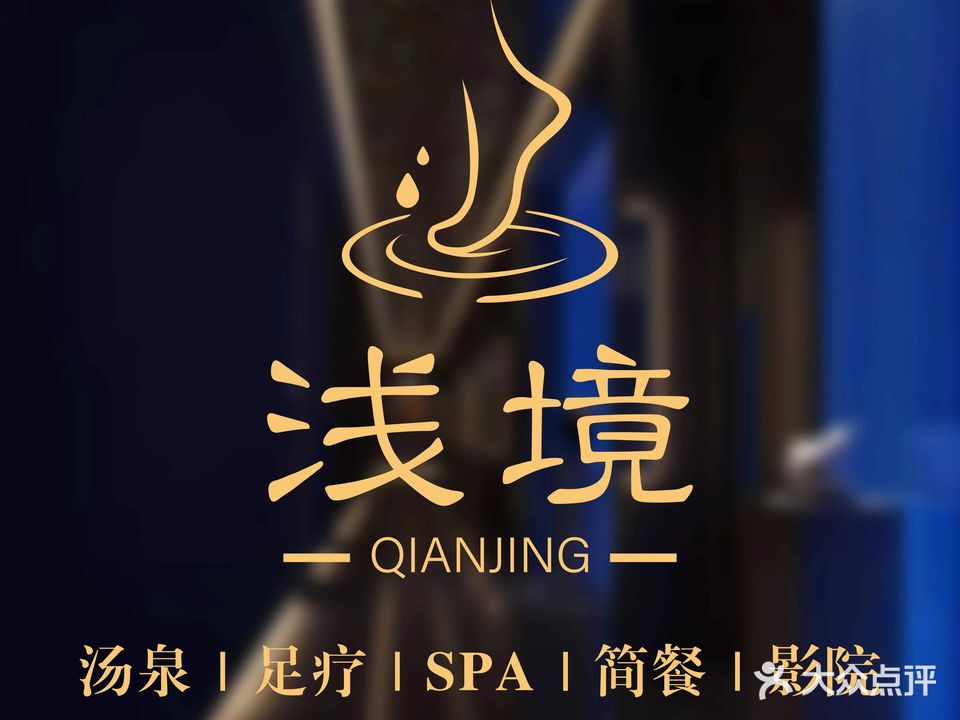 浅境沐足(红声广场店)