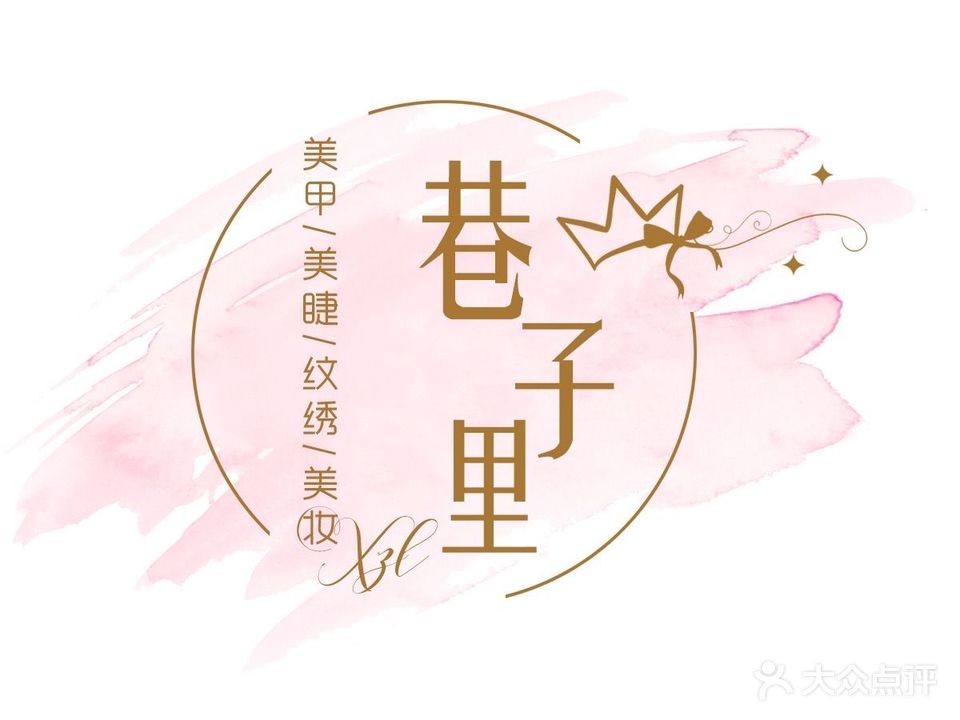 巷子里·美甲美睫工作室