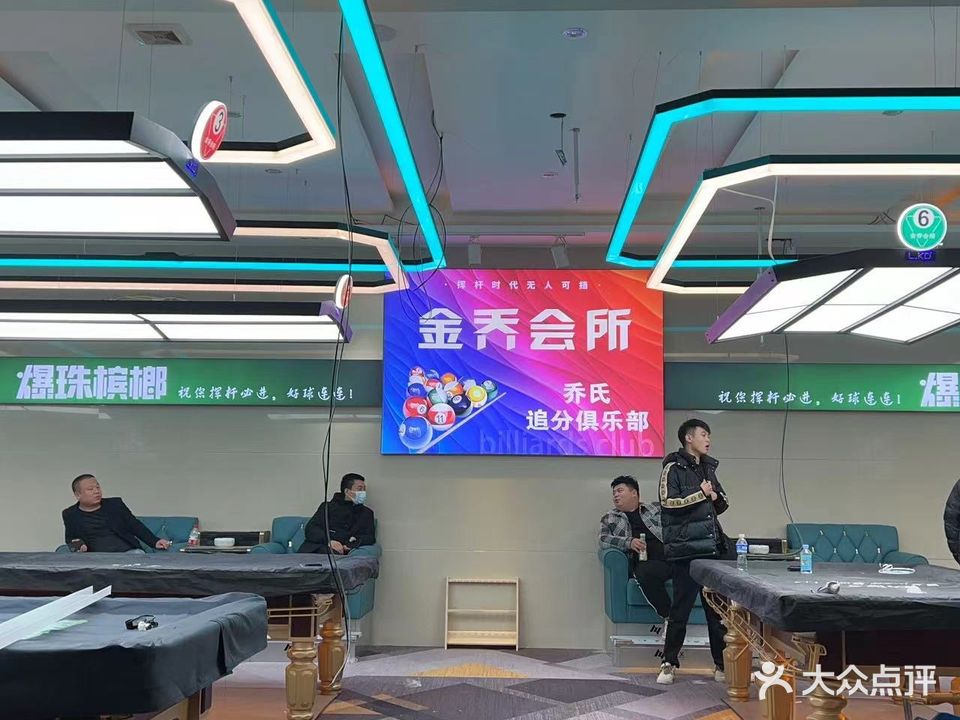 登封市金乔台球会所