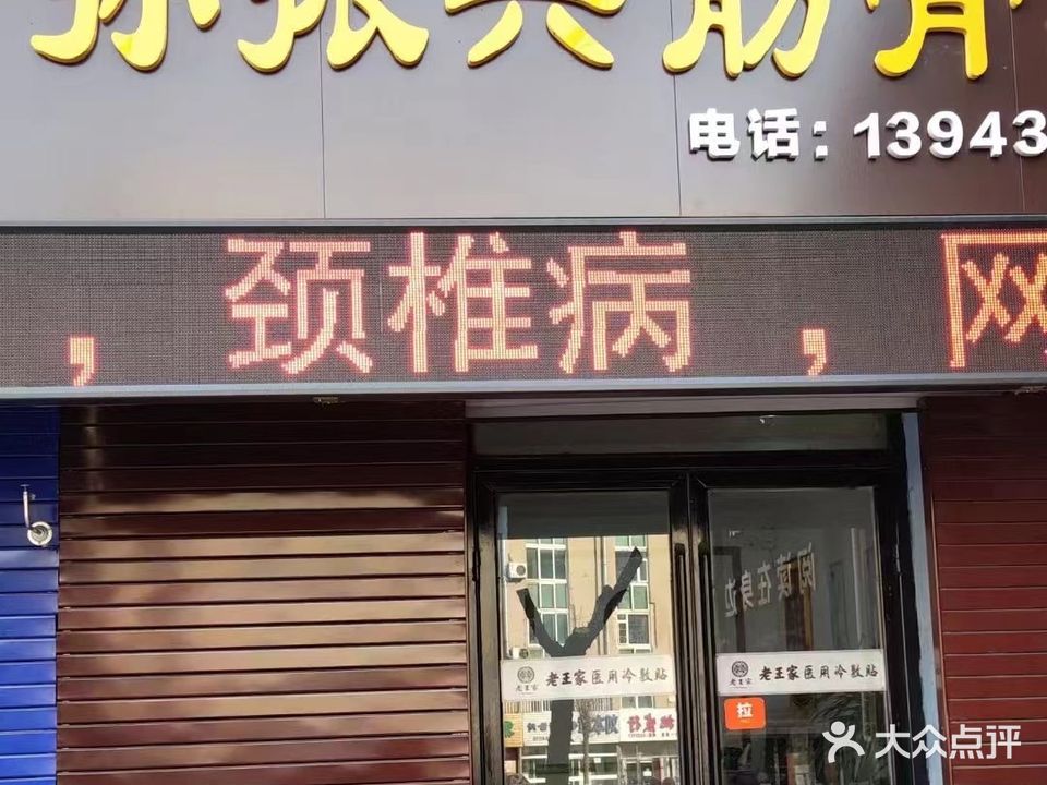 孙振兴筋骨理疗店