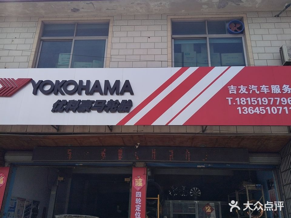 吉友汽车服务