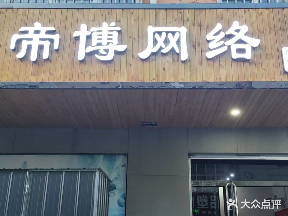 帝博网络