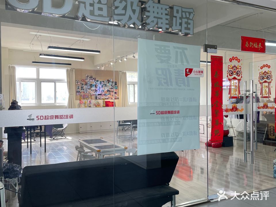 SD超级舞蹈(丰乐北路店)