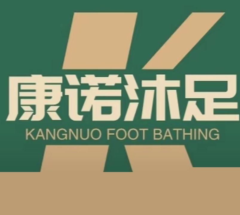 康诺沐足(家家乐购物广场店)