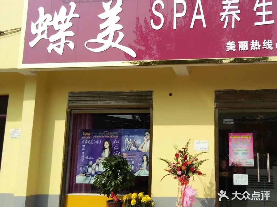 蝶美SPA养生会所(枣林街店)