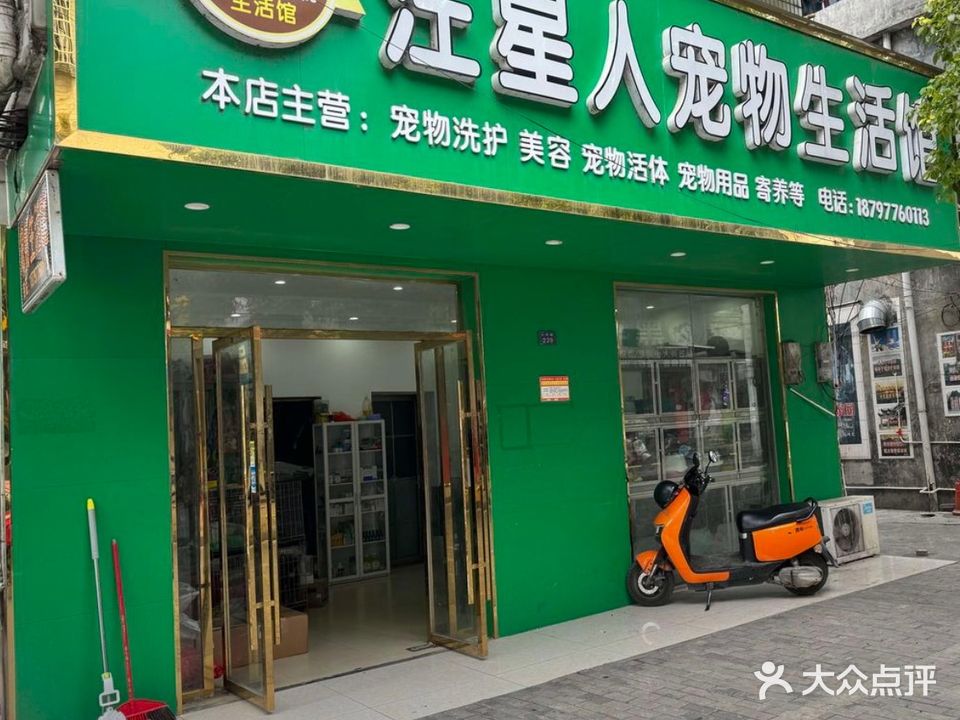 汪星人宠物生活馆(内环路店)