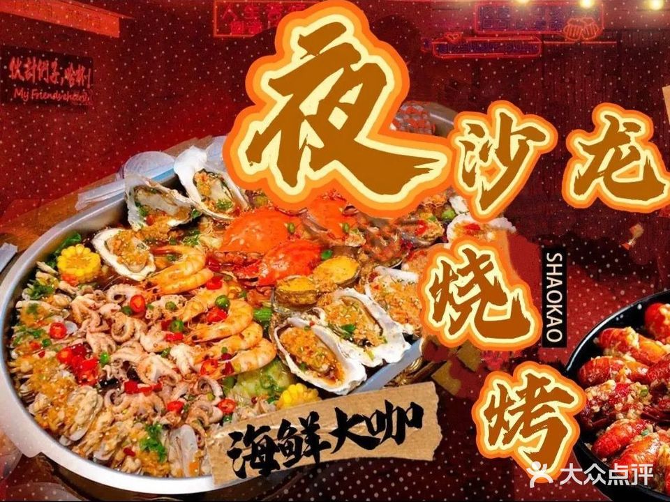 夜沙龙烧烤·时令海鲜(荣成路店)