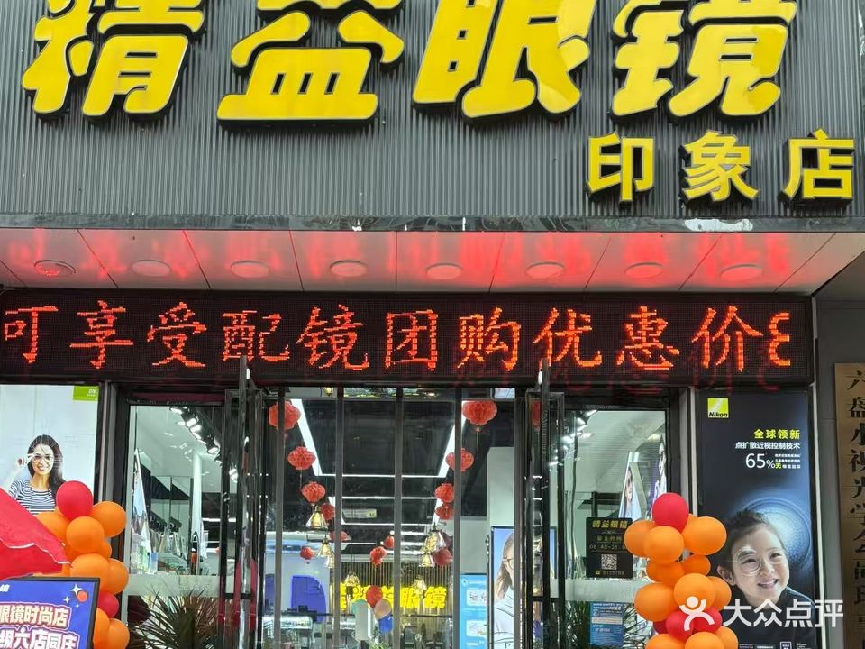 精成眼镜
