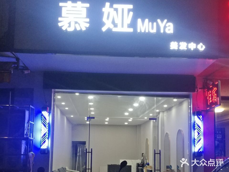 慕娅美发中心