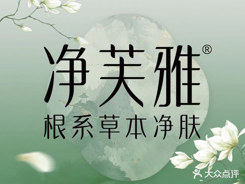 净芙雅根系草本净肤(西铁家园店)