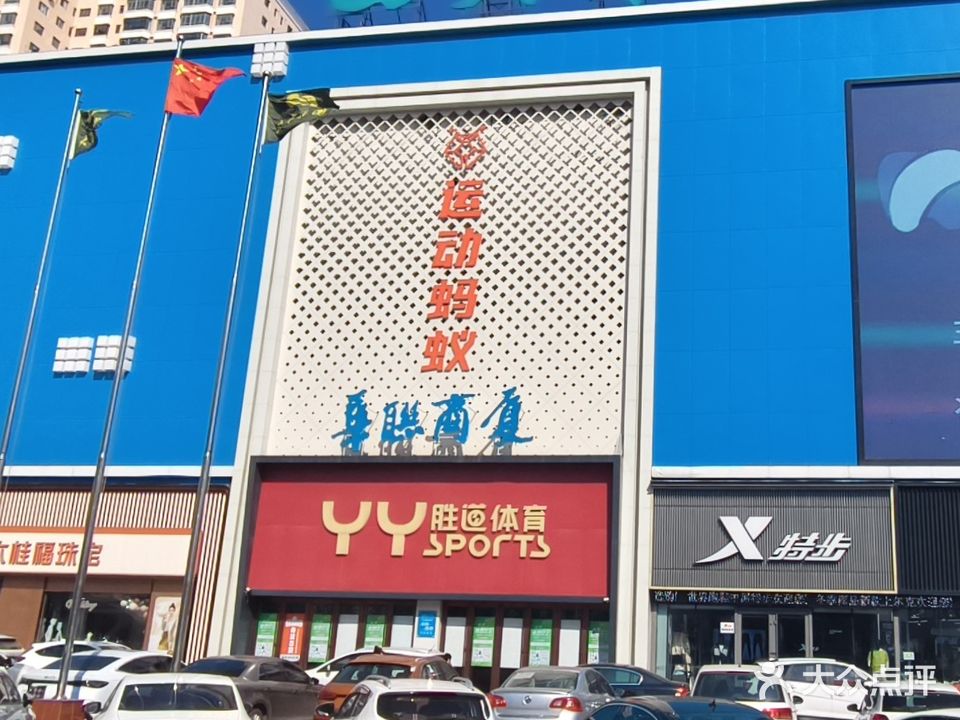 华联商厦(佳木斯店)