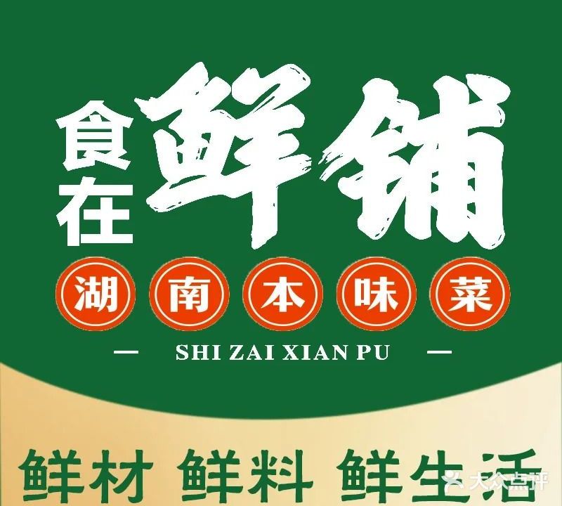 食在鲜铺(苏仙店)