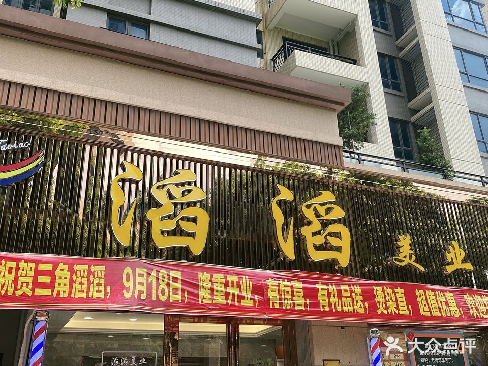 滔滔美业(碧桂园翡翠华庭二区店)
