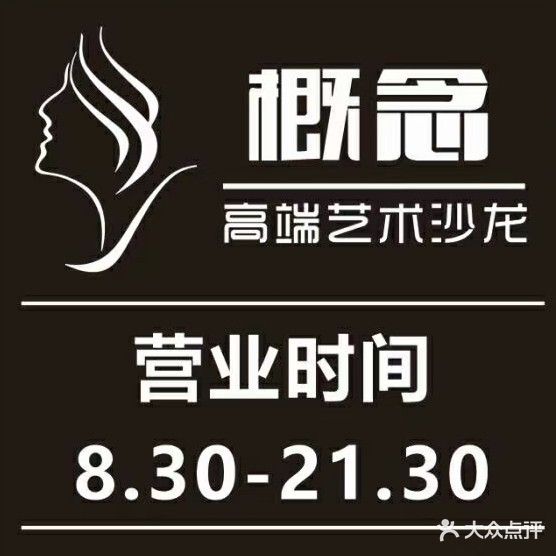 概念艺术美发沙龙
