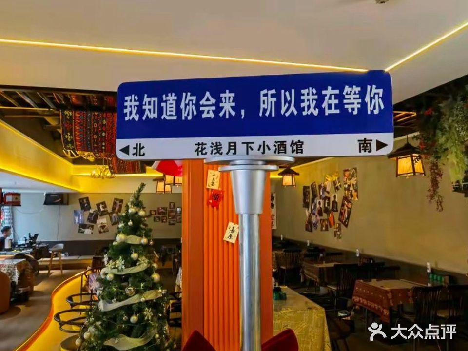 花浅月下小酒馆