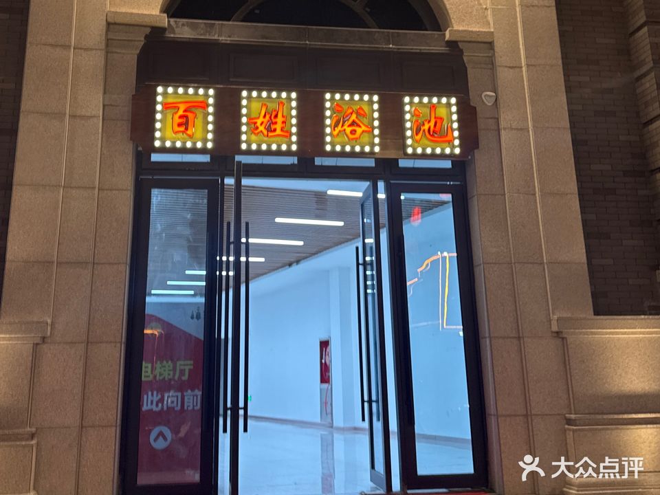 百姓大浴池(春申里店)