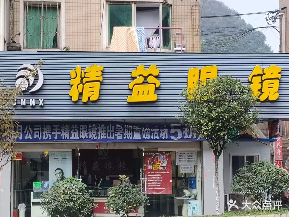 精益眼镜(巴西中路店)