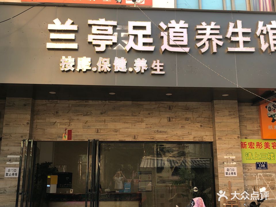 兰亭足道养生馆