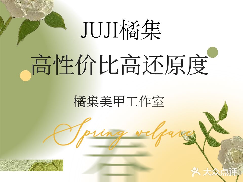 橘集JUJI日式美甲美睫(万科美好广场店)