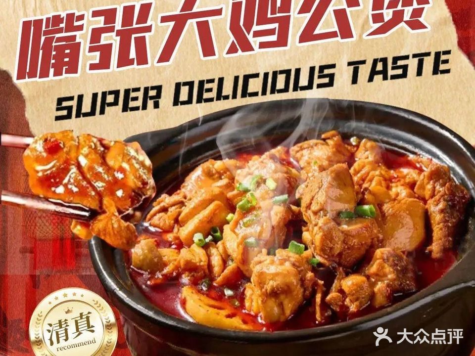 嘴张大鸡公煲
