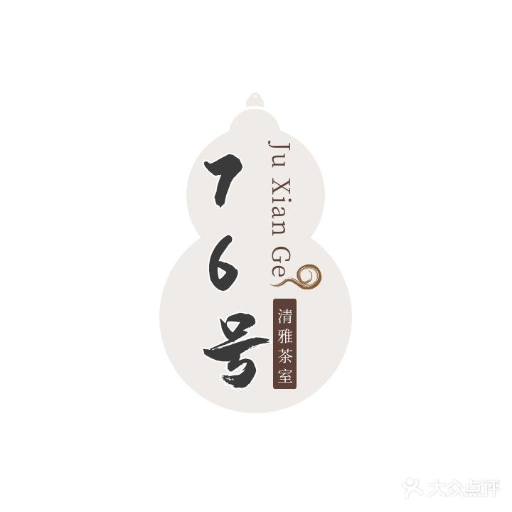 76号茶楼