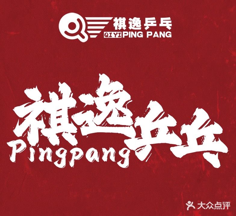 祺逸乒乓球俱乐部