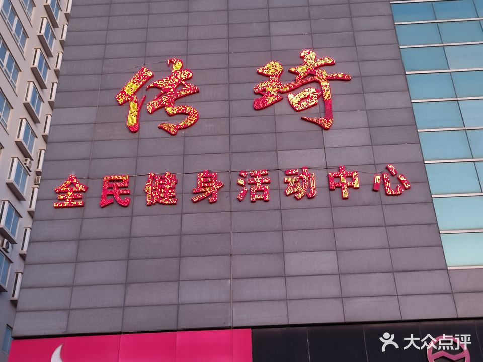 传琦健身桌球馆羽毛球店