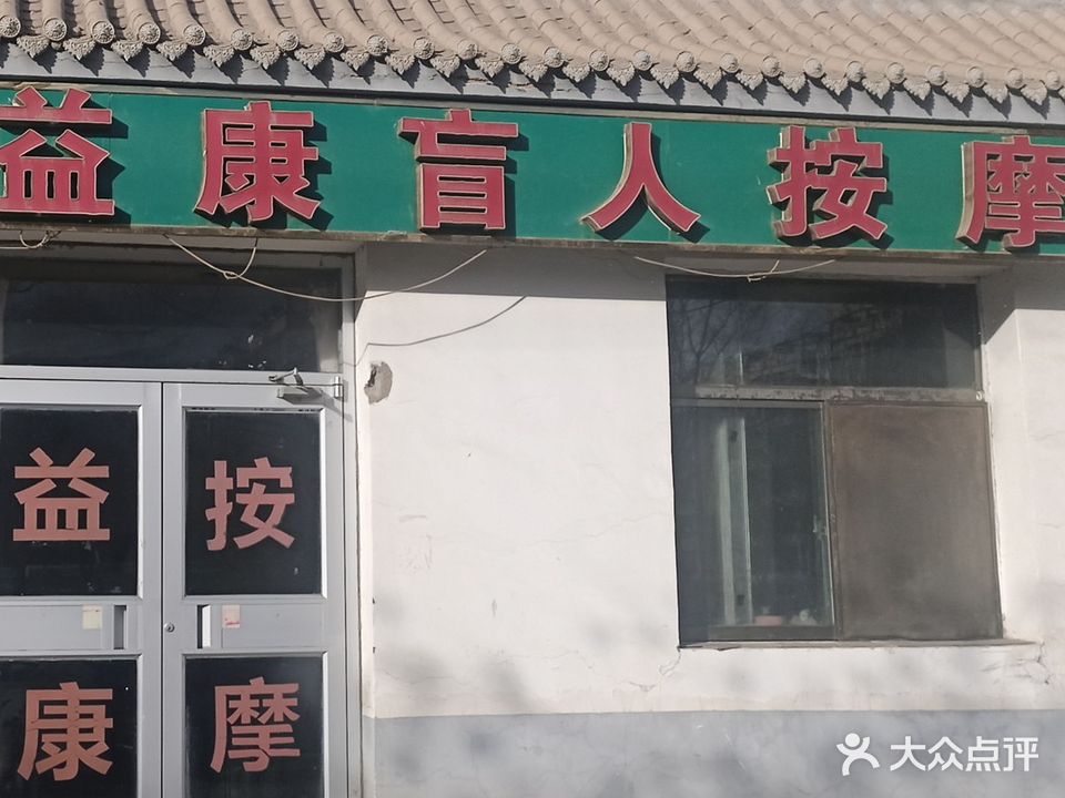 益康盲人按摩(石油大道店)