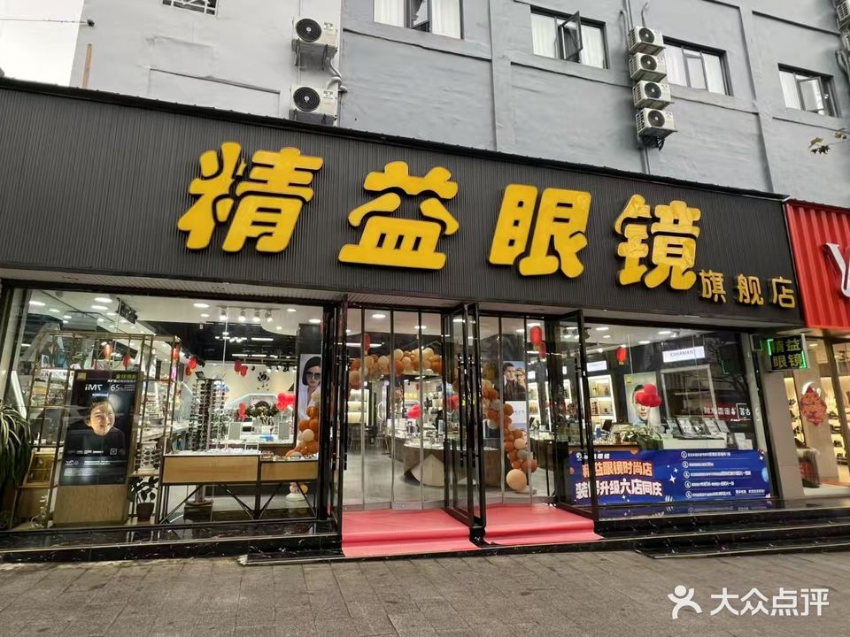 精益眼镜