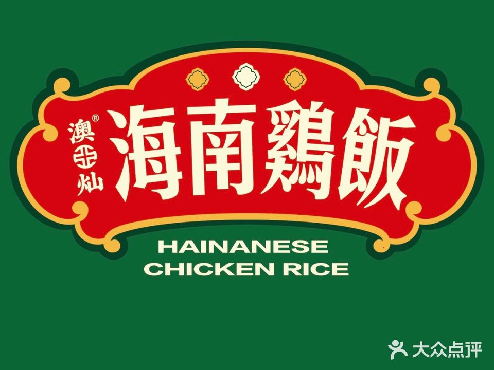 澳·亚灿海南鸡饭(青茂口岸店)
