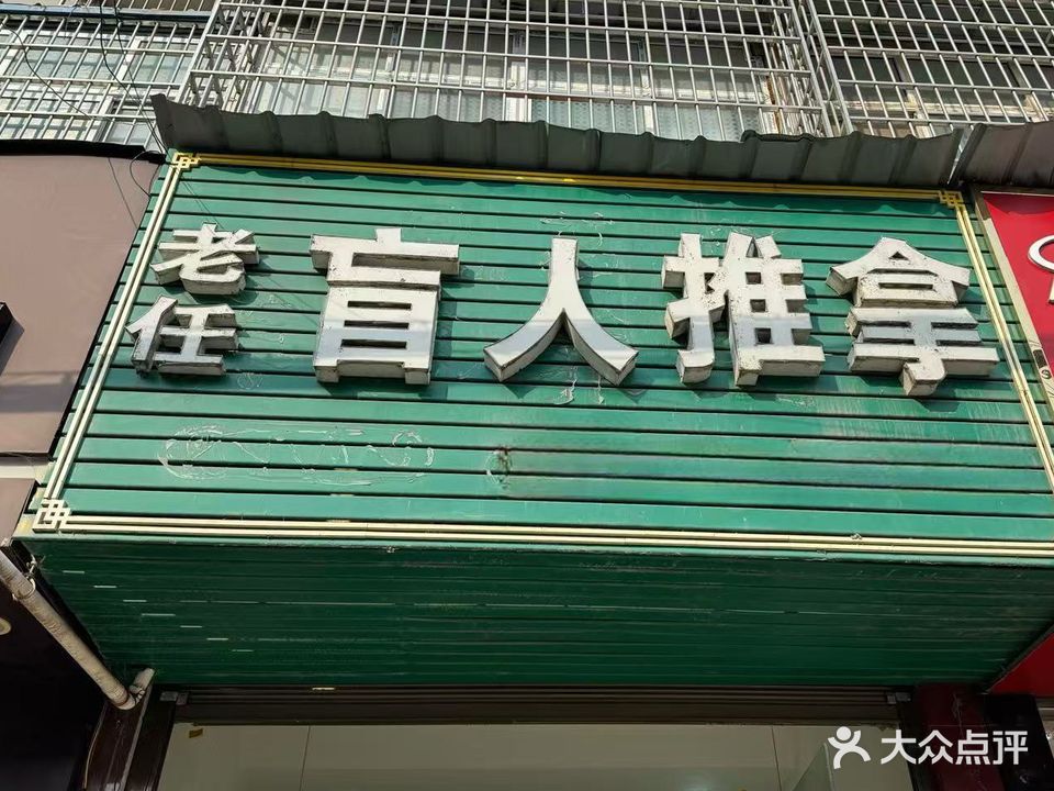 老任盲人推拿