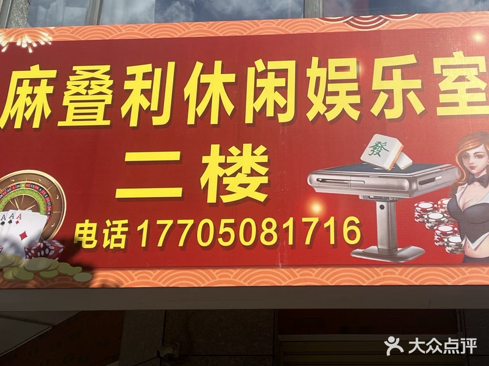 麻叠利休闲娱乐室